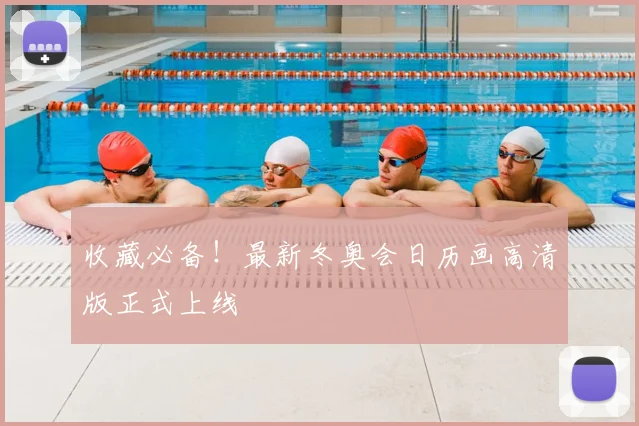 收藏必备！最新冬奥会日历画高清版正式上线