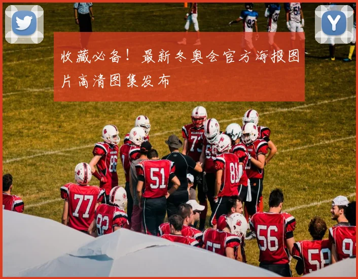 收藏必备！最新冬奥会官方海报图片高清图集发布