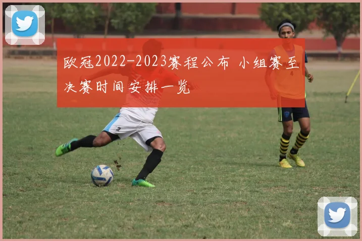 欧冠2022-2023赛程公布 小组赛至决赛时间安排一览