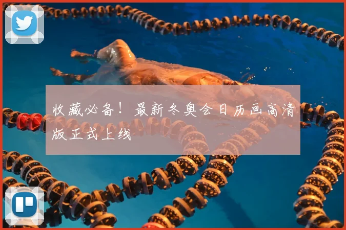 收藏必备！最新冬奥会日历画高清版正式上线