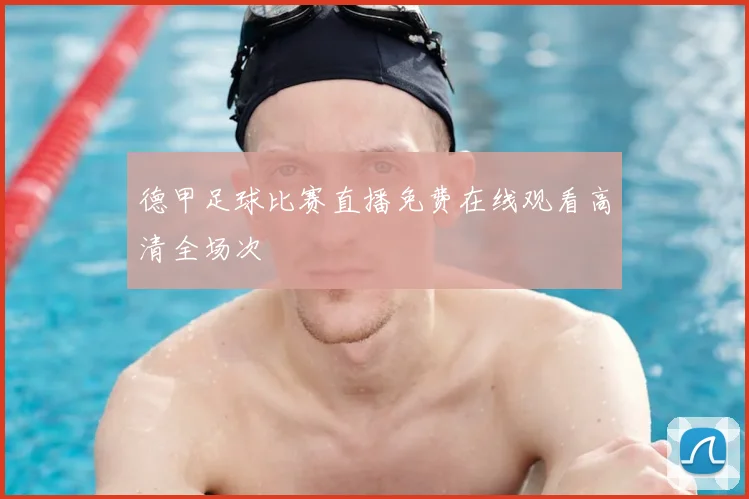 德甲足球比赛直播免费在线观看高清全场次