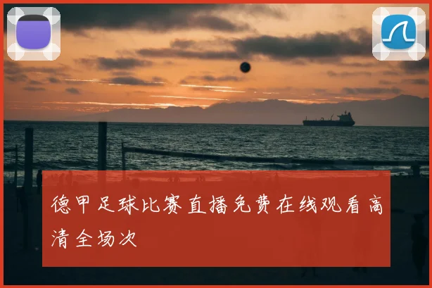 德甲足球比赛直播免费在线观看高清全场次