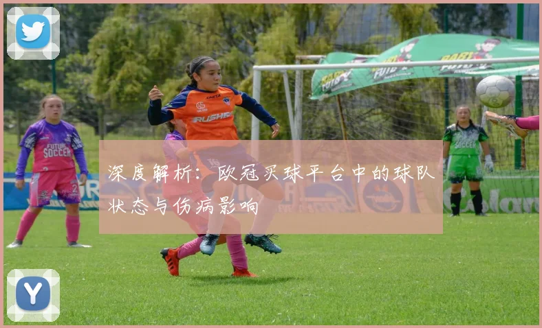 深度解析：欧冠买球平台中的球队状态与伤病影响