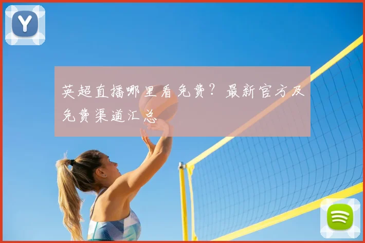 英超直播哪里看免费？最新官方及免费渠道汇总