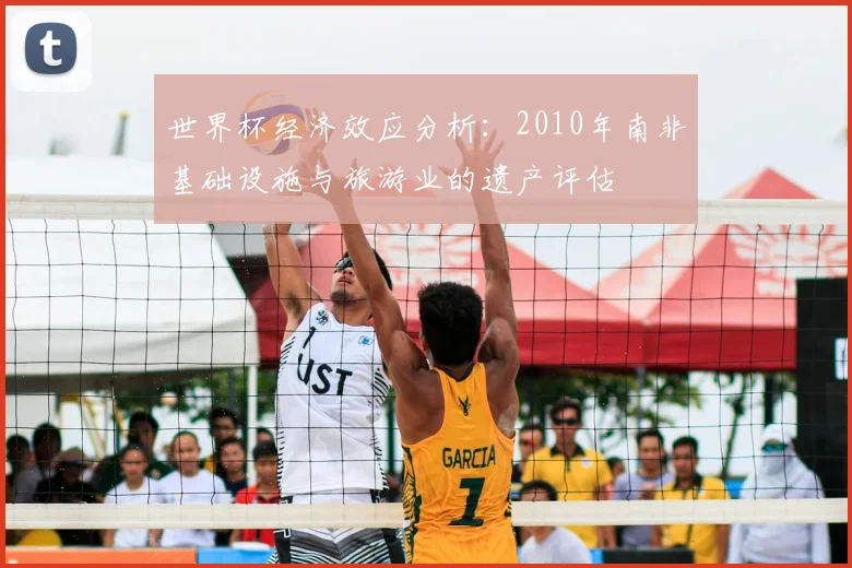 世界杯经济效应分析:2010年南非基础设施与旅游业的遗产评估