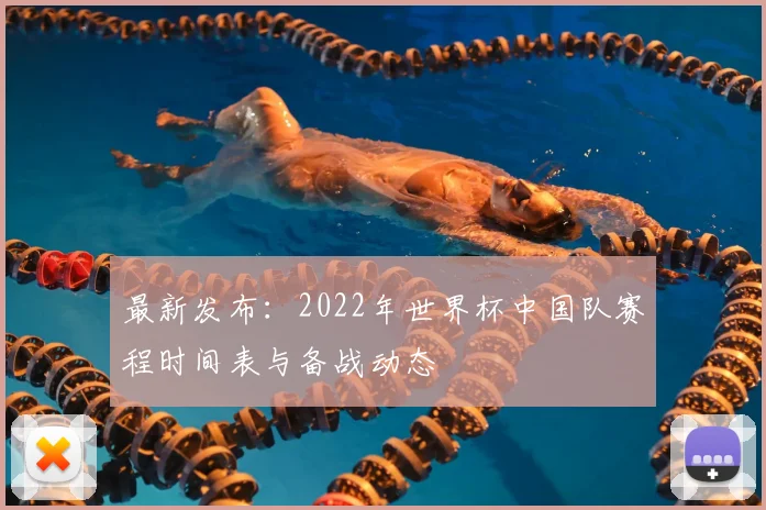 最新发布:2022年世界杯中国队赛程时间表与备战动态