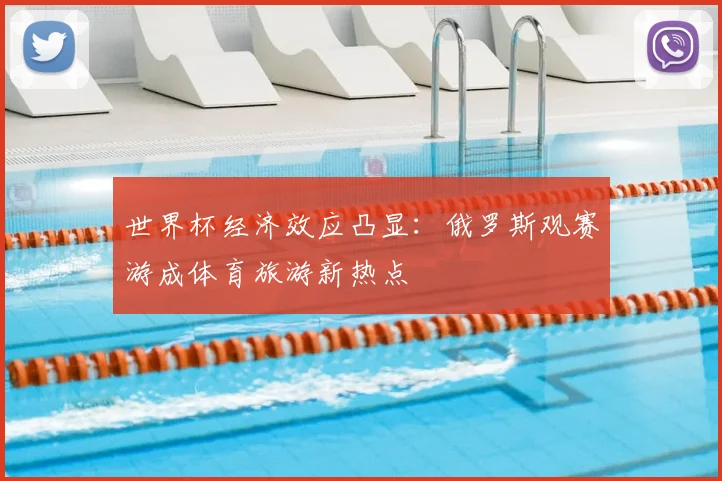 世界杯经济效应凸显：俄罗斯观赛游成体育旅游新热点