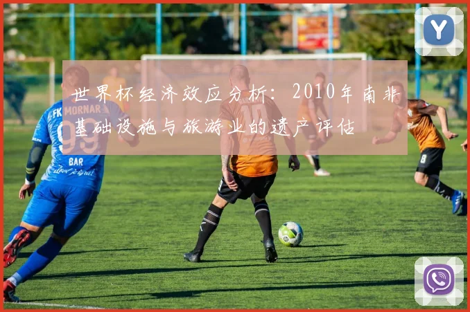 世界杯经济效应分析：2010年南非基础设施与旅游业的遗产评估