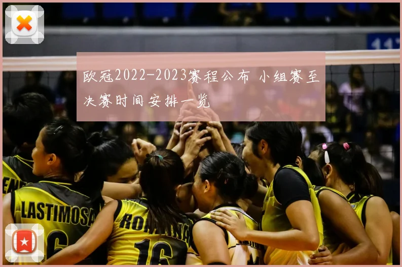 欧冠2022-2023赛程公布 小组赛至决赛时间安排一览