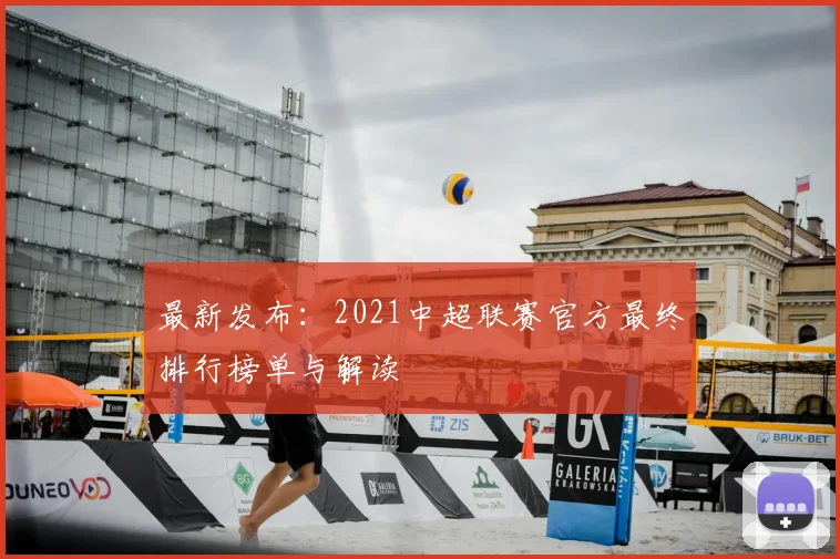 最新发布:2021中超联赛官方最终排行榜单与解读