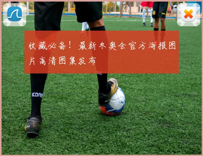 收藏必备！最新冬奥会官方海报图片高清图集发布