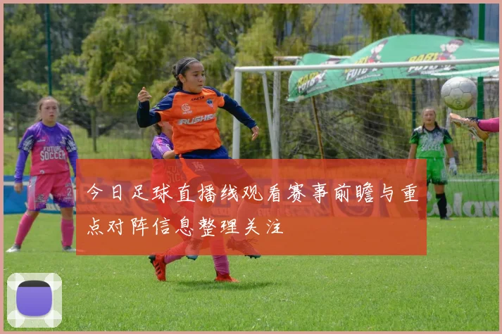今日足球直播线观看赛事前瞻与重点对阵信息整理关注
