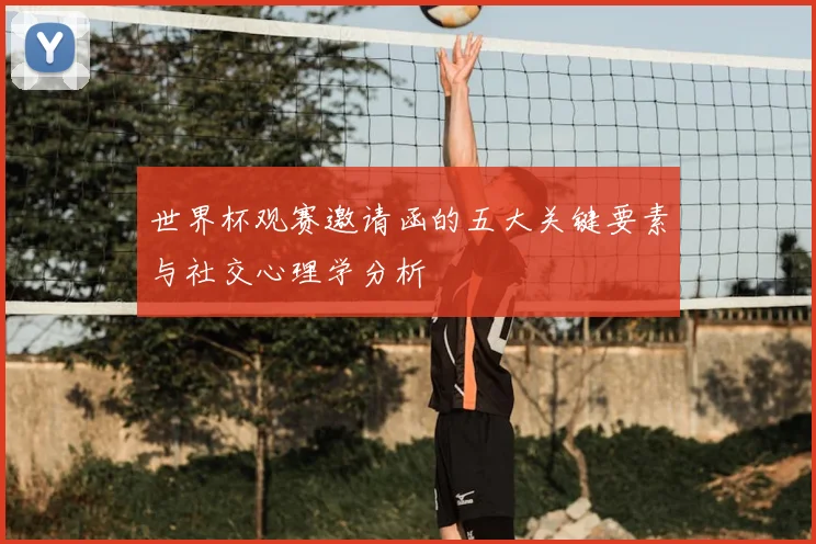 世界杯观赛邀请函的五大关键要素与社交心理学分析