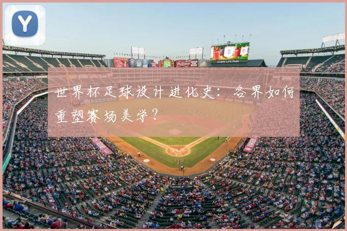 世界杯足球设计进化史:各界如何重塑赛场美学?