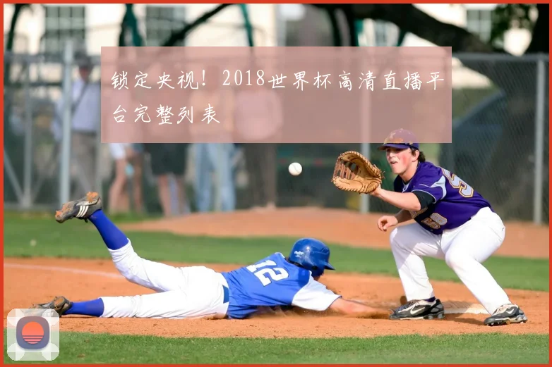 锁定央视！2018世界杯高清直播平台完整列表
