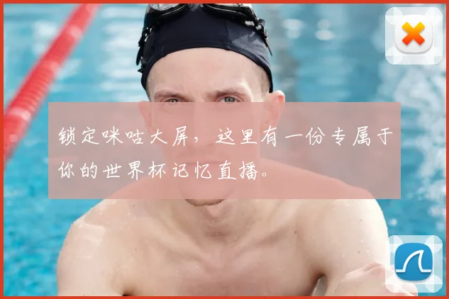 锁定咪咕大屏，这里有一份专属于你的世界杯记忆直播。