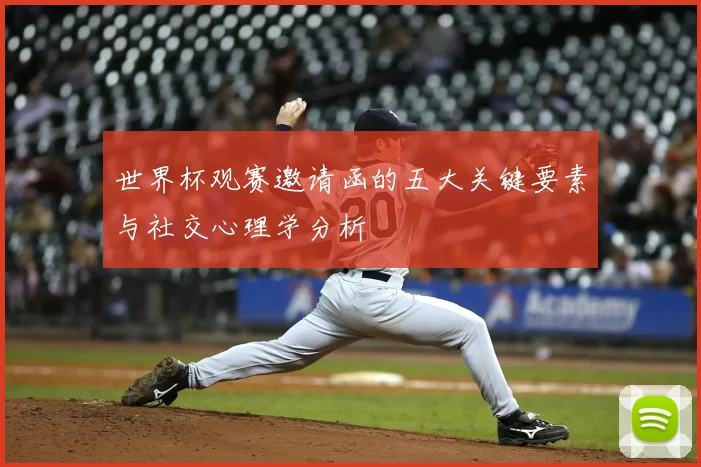世界杯观赛邀请函的五大关键要素与社交心理学分析