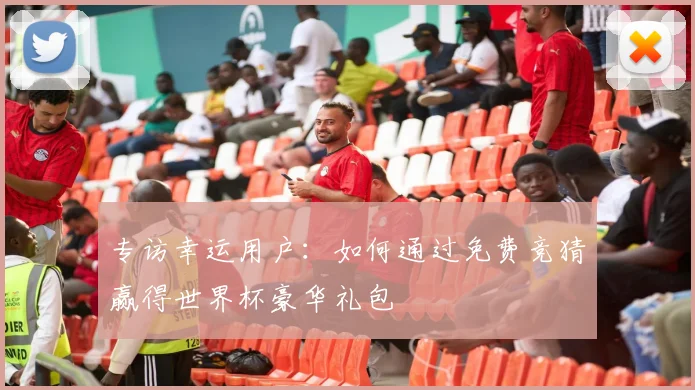 专访幸运用户:如何通过免费竞猜赢得世界杯豪华礼包