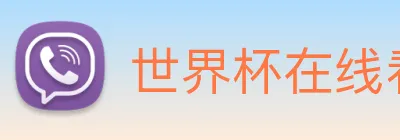 世界杯在线看球 Logo